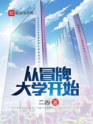 從冒牌大學開始 cover 封面