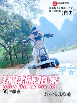 環球旅拍家 cover 封面