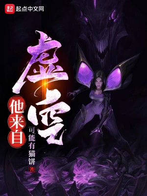 他來自虛空 cover 封面