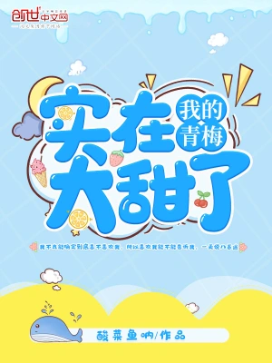 我的青梅實(shí)在太甜了 cover 封面