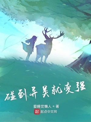 碰到異類就變強(qiáng) cover 封面