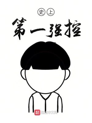 史上第一強控 cover 封面