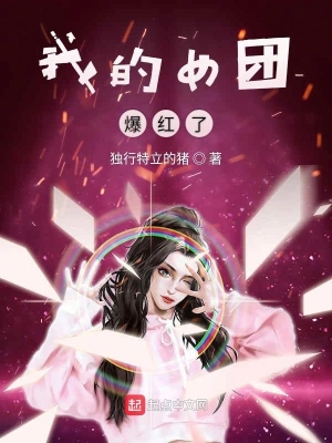 我的女團爆紅了 cover 封面