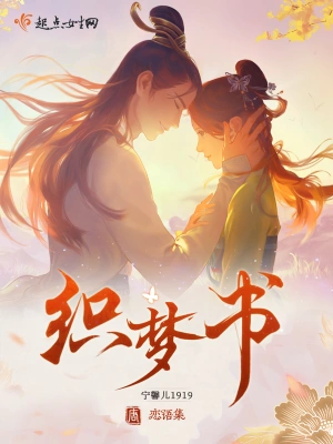 戀語(yǔ)集：織夢(mèng)書 cover 封面