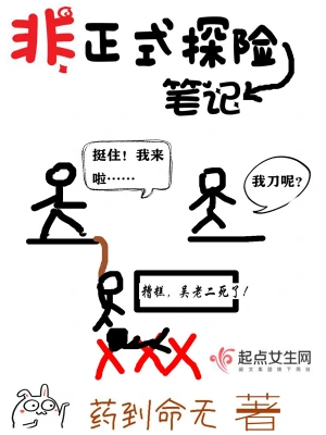 非正式探險筆記 cover 封面