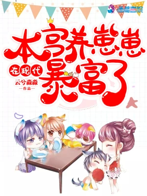 本宮在現代養崽崽暴富了