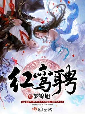 紅鸞聘 cover 封面