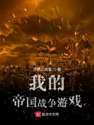 我的帝國戰爭游戲 cover 封面