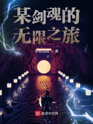 某劍魂的無(wú)限之旅 cover 封面