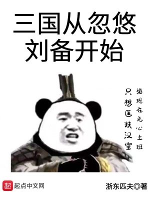 三國(guó)從忽悠劉備開始 cover 封面