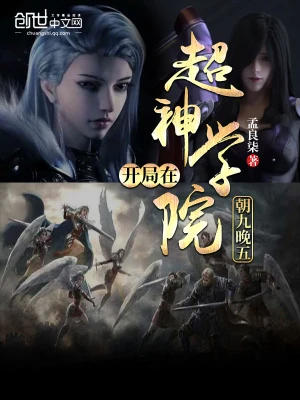 開(kāi)局在超神學(xué)院朝九晚五