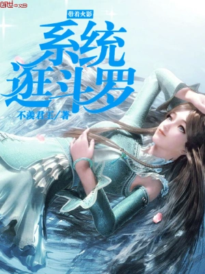 帶著火影系統逛斗羅 cover 封面