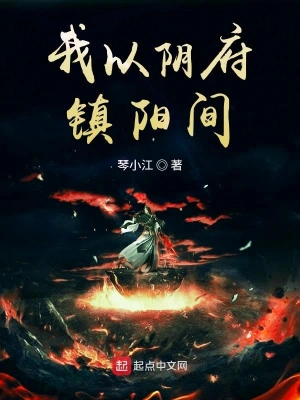 我以陰府鎮陽間 cover 封面