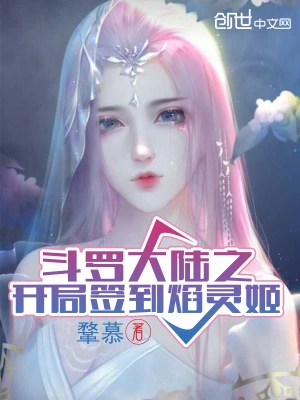 斗羅大陸之開局簽到焰靈姬 cover 封面