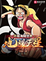 開(kāi)局海賊世界地爆天星 cover 封面