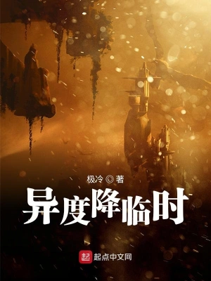 異度降臨時 cover 封面
