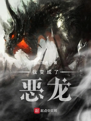 我變成了惡龍 cover 封面