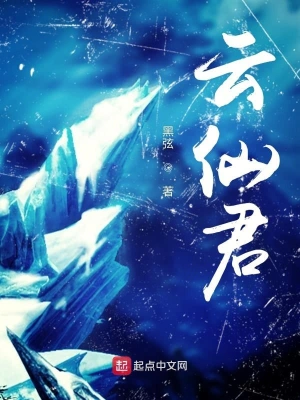 云仙君 cover 封面