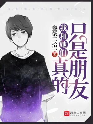 我和她們真的只是朋友 cover 封面
