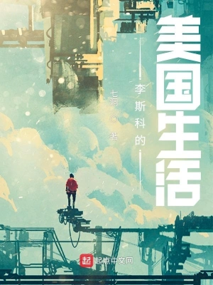 李斯科的美國生活 cover 封面