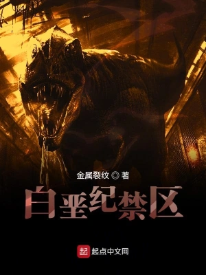 白堊紀禁區 cover 封面