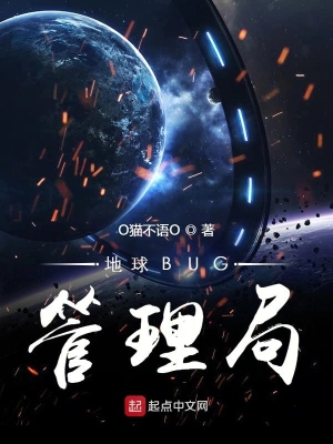 地球BUG管理局 cover 封面