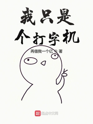 文娛之我只是個打字機 cover 封面