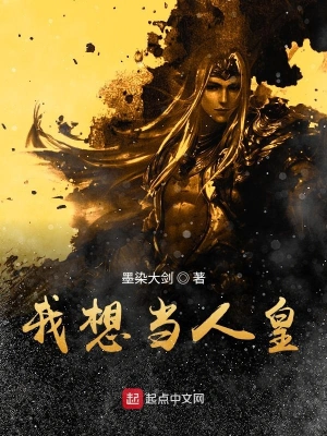 洪荒之我想當人皇 cover 封面
