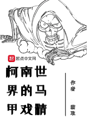 柯南世界的馬甲戲精 cover 封面