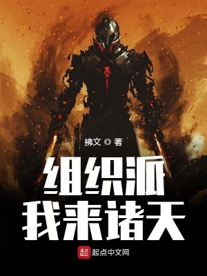 組織派我來諸天 cover 封面