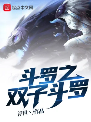 斗羅之雙子斗羅 cover 封面