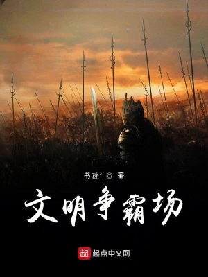 文明爭霸場 cover 封面