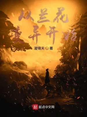 從蘭花變異開始 cover 封面