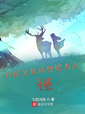 日娛之我的鄰居有點(diǎn)怪 cover 封面