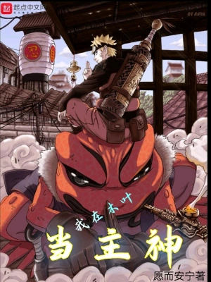 我在木葉當主神 cover 封面