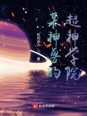 某神獸的超神學院 cover 封面
