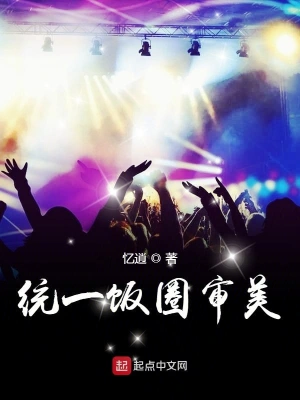 統一飯圈審美 cover 封面