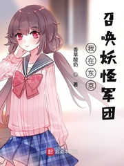 我在東京召喚妖怪軍團 cover 封面
