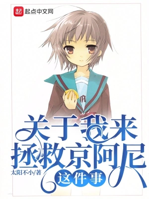 關(guān)于我來拯救京阿尼這件事 cover 封面