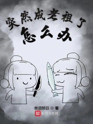 突然成老祖了怎么辦 cover 封面