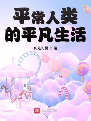 平常人類的平凡生活 cover 封面