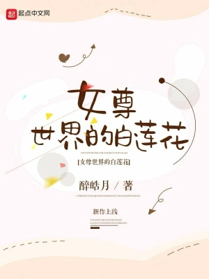 女尊世界的白蓮花