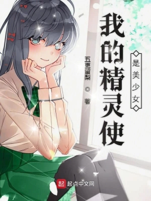 我的精靈使是美少女 cover 封面