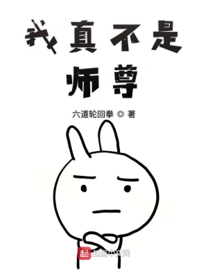 我真不是師尊 cover 封面