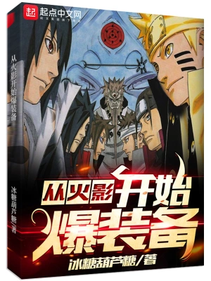 從火影開始爆裝備 cover 封面