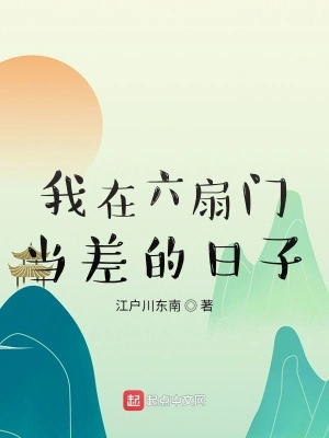 我在六扇門當差的日子 cover 封面