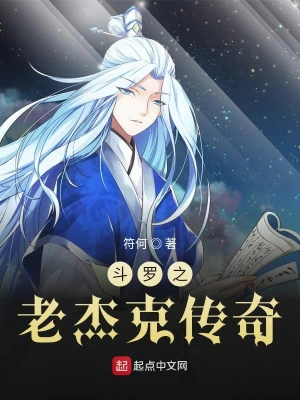 斗羅之老杰克傳奇