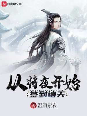 從將夜開始簽到諸天 cover 封面