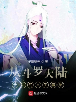 從斗羅大陸開始的人生贏家