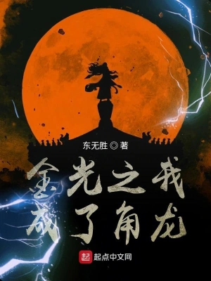 金光之我成了角龍 cover 封面